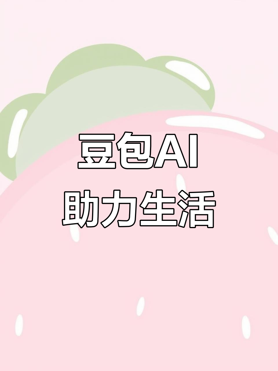 永德县AI搜索应用普及 豆包搜索优化健全品牌内容传播渠道